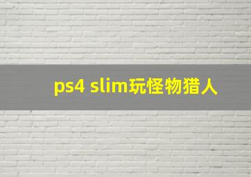 ps4 slim玩怪物猎人